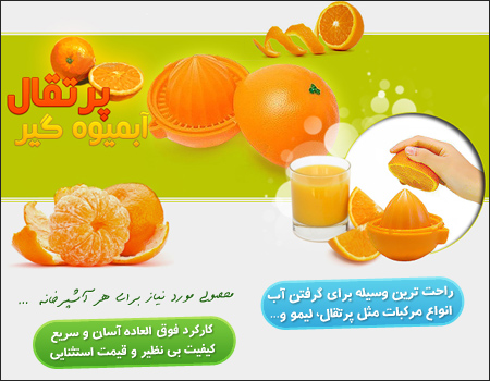 آب میوه گیر پرتقال