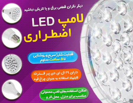 لامپ LED اضطراری قابل شارژ