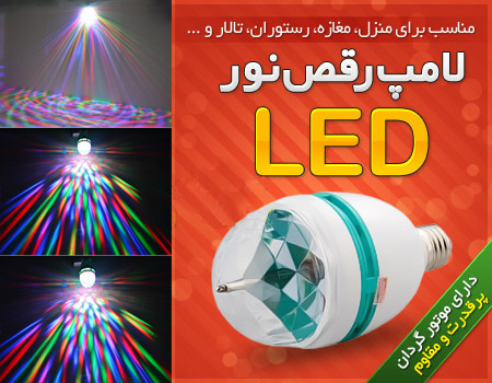 خرید لامپ چرخان ال ای دی LED